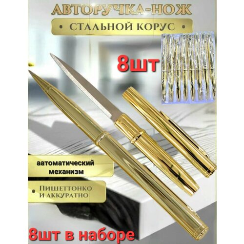 Ручка - нож , тактическая шариковая авторучка с секретом , набор 8 штуки . Цвет золотистый .