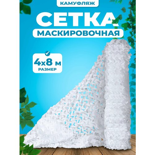 Сетка затеняющая, 4х8 метра, маскировочная сетка, белая камуфляжная искусственная скрытая армейская камуфляжная сетка для охоты камуфляжная сетка для украшения вечевечерние