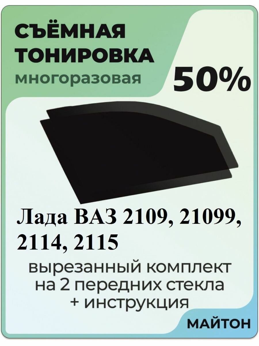 Съемная тонировка Лада 2109 21099 2114 2115 50%