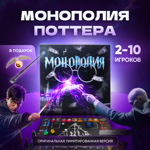 Монополия Гарри Поттер (MONOPOLY HARRY POTTER). Настольная игра монополия + палочка Гарри Поттера + кулон Снитч настольная игра dobble гарри поттер доббль для детей в подарок для ребенка на день рождения досуг занятие в дорогу