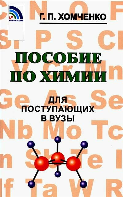Хомченко Пособие по химии для поступающих в вузы