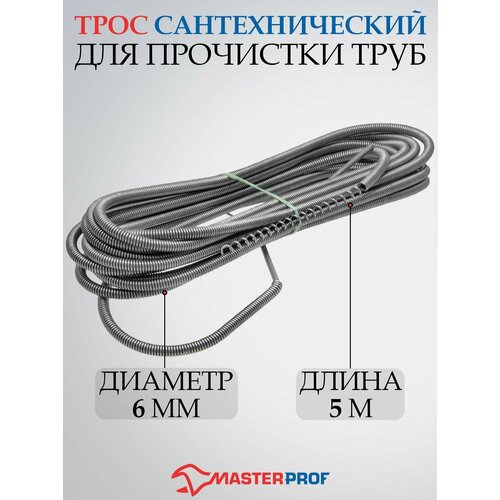 Masterprof ИС.130022 серый 5 м 6 мм трос для прочистки канализационных труб 6 мм х 5 м