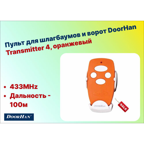 пульт для шлагбаумов и ворот doorhan transmitter 4 Пульт для шлагбаумов и ворот DoorHan Transmitter 4, оранжевый - 4х канальный