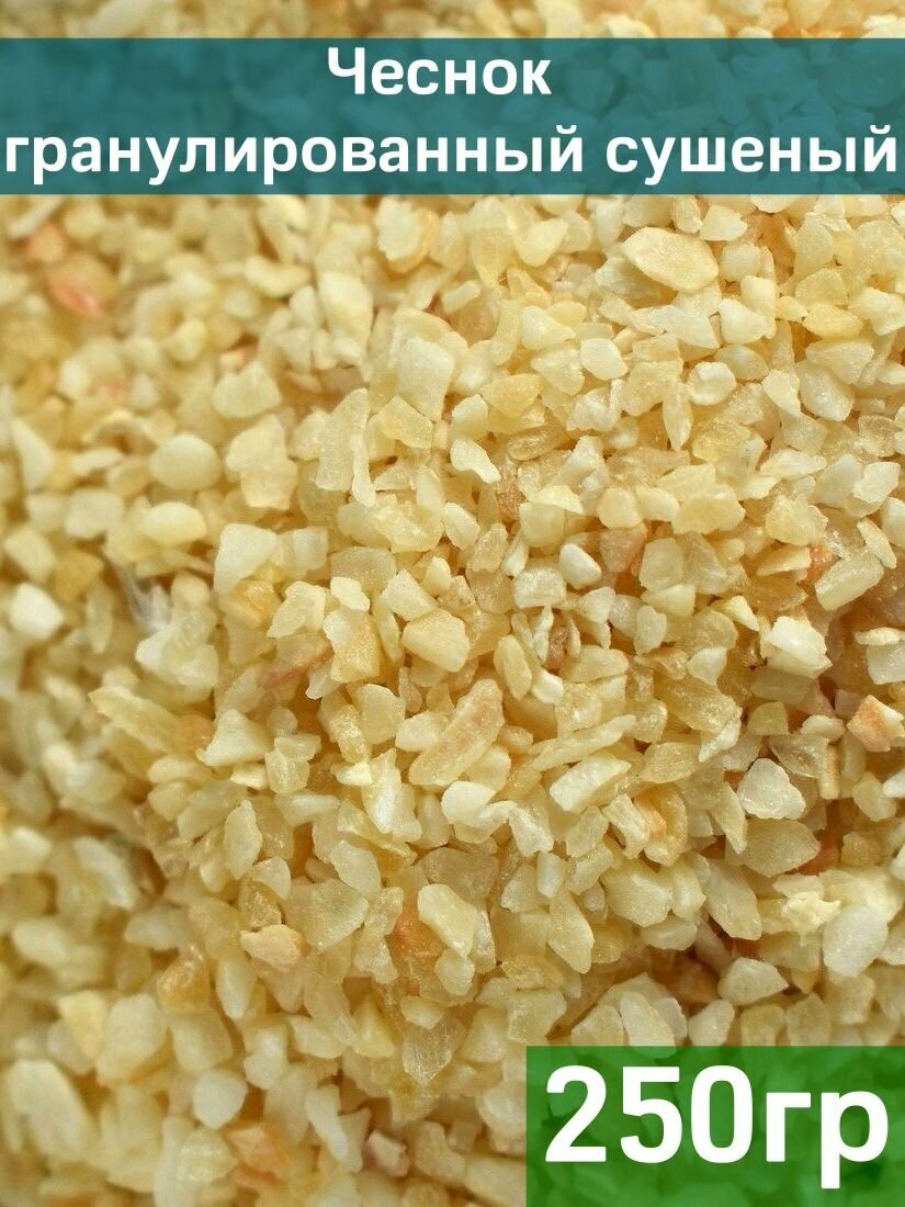 Чеснок гранулированный сушеный, 250 гр