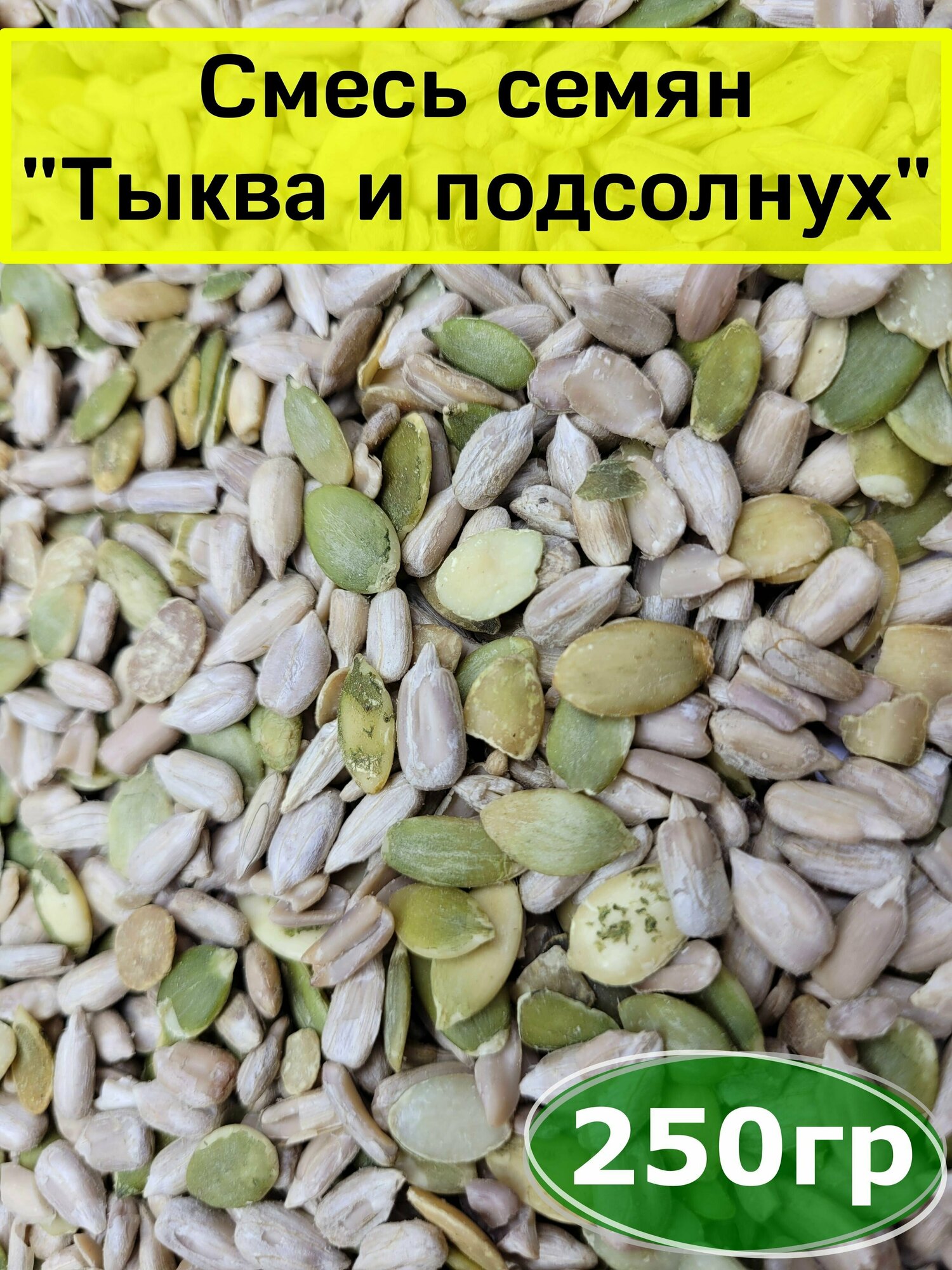 Смесь семян "Тыква и подсолнух", 250 гр, Вегетарианский продукт, Vegan