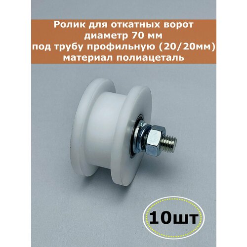 Ролик для откатных ворот, диаметр 70 мм, под трубу профильную (20/20мм), материал полиацеталь, 10 шт
