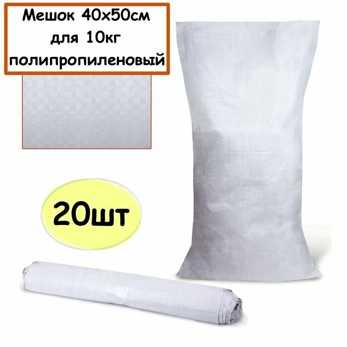 фото Мешки 40х50 см, мешок 10 кг, пищевые, для муки, сахара, риса, крупы, 20 шт, фасовочные, для хранения продуктов