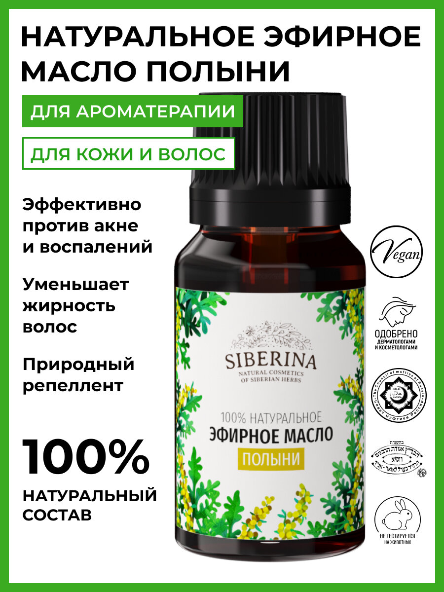 Siberina Натуральное эфирное масло полыни, 8 мл