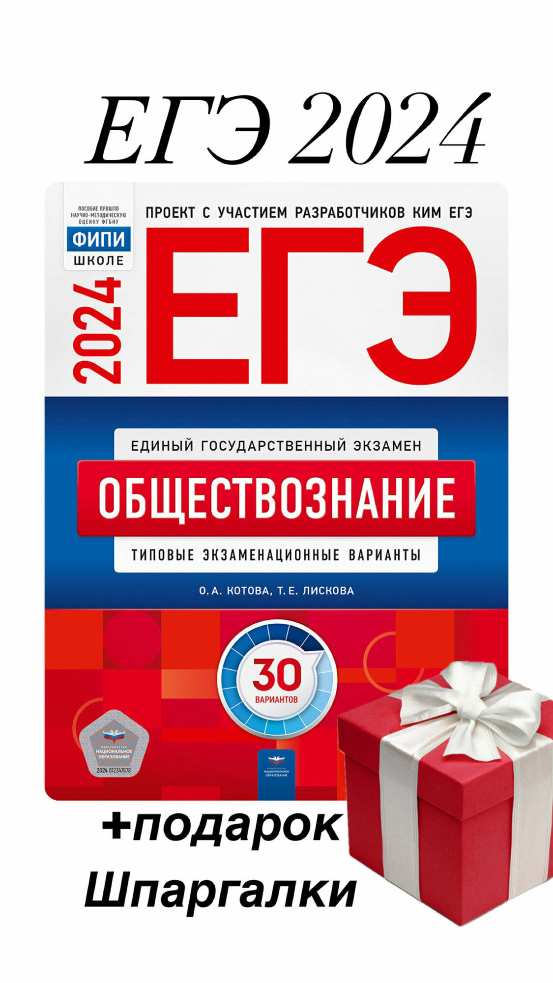 ЕГЭ 2024 Обществознание+подарок. Типовые экзаменационные варианты. 30 вариантов.