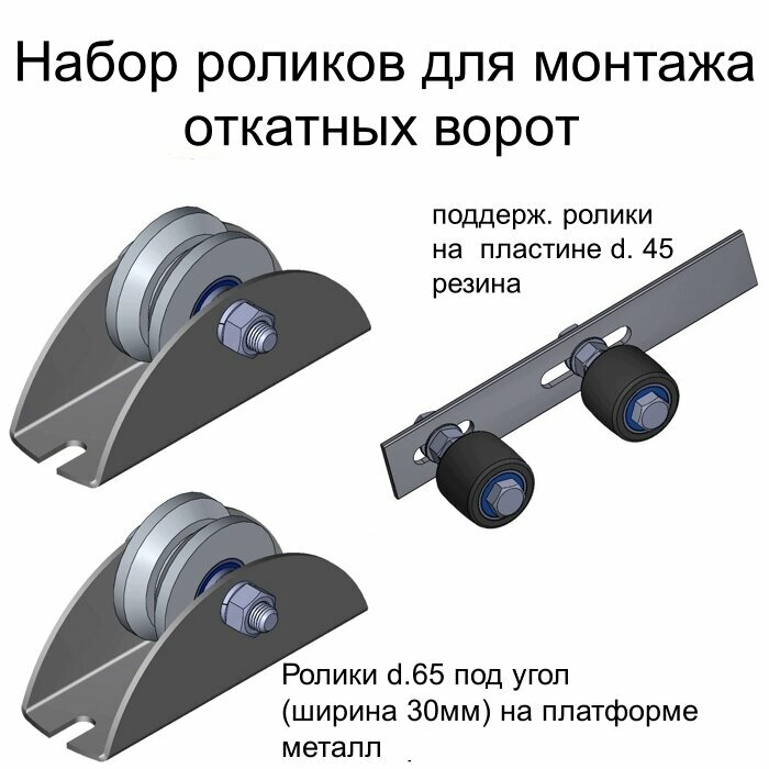 N4" Набор роликов для монтажа откатных ворот (1 шт. верхние + 2 шт. нижние)