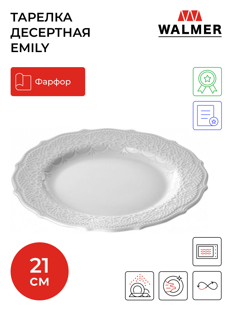 Тарелка десертная Walmer Emily, 21 см, цвет белый
