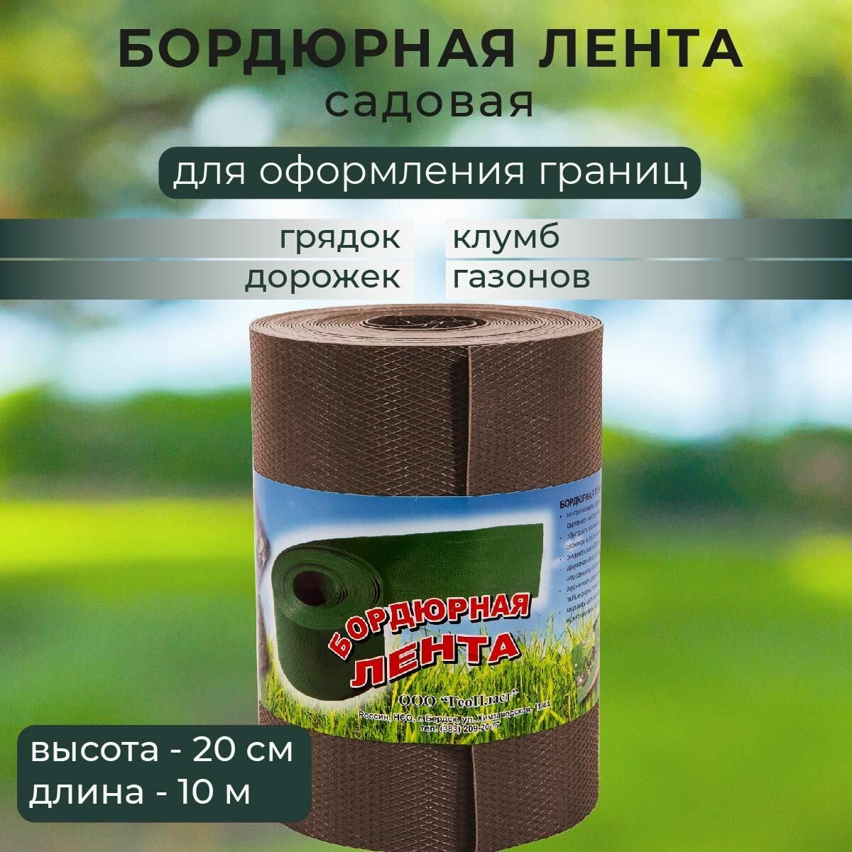 Лента бордюрная ФОРМИКА ГеоПласт  садовая  коричневая  полиэтилен  10мx20см