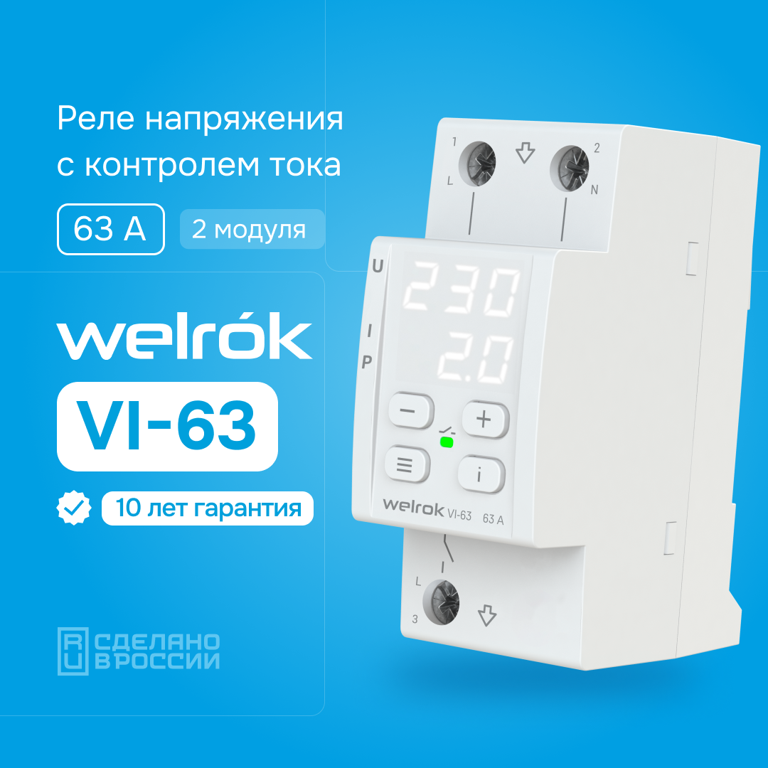 Реле напряжения с контролем тока - Welrok VL63
