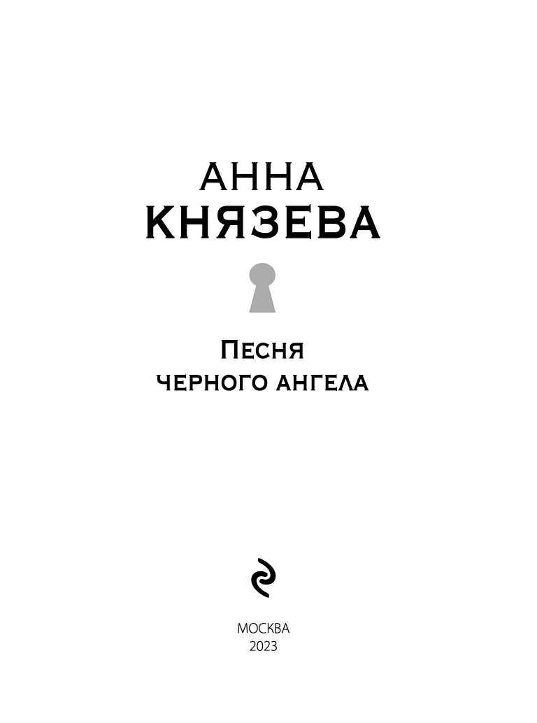 Песня черного ангела (Князева Анна) - фото №7