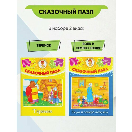 Сказочный пазл. Волк и семеро козлят. Теремок рамка вкладыш пазл заюшкина избушка