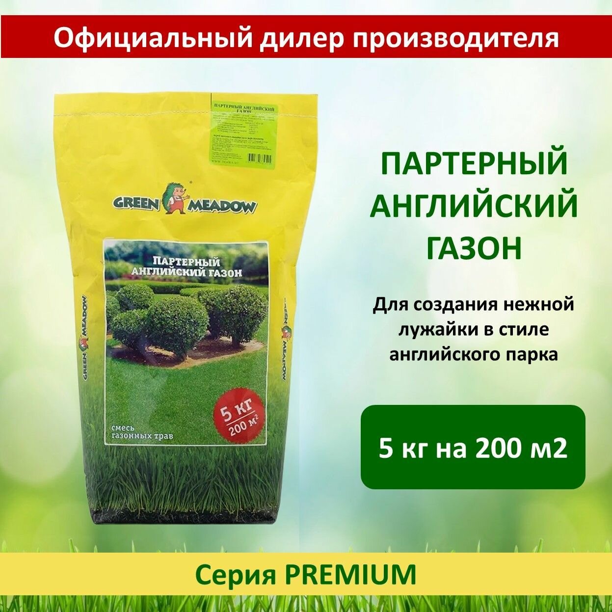 Семена газона Партерный (Английский)(GREEN MEADOW) , 5 кг