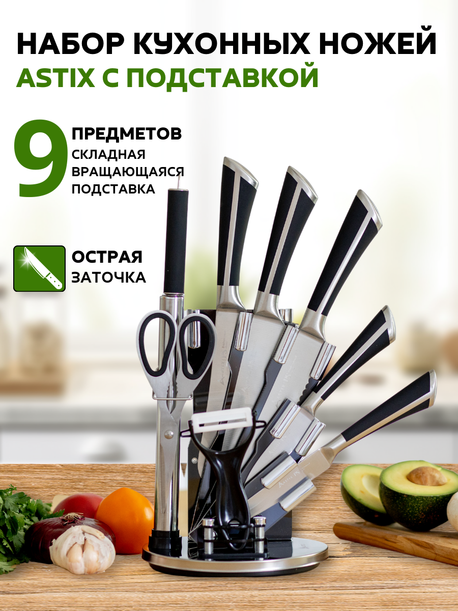 Набор кухонных ножей Astix KS 20, 9 предметов с подставкой.