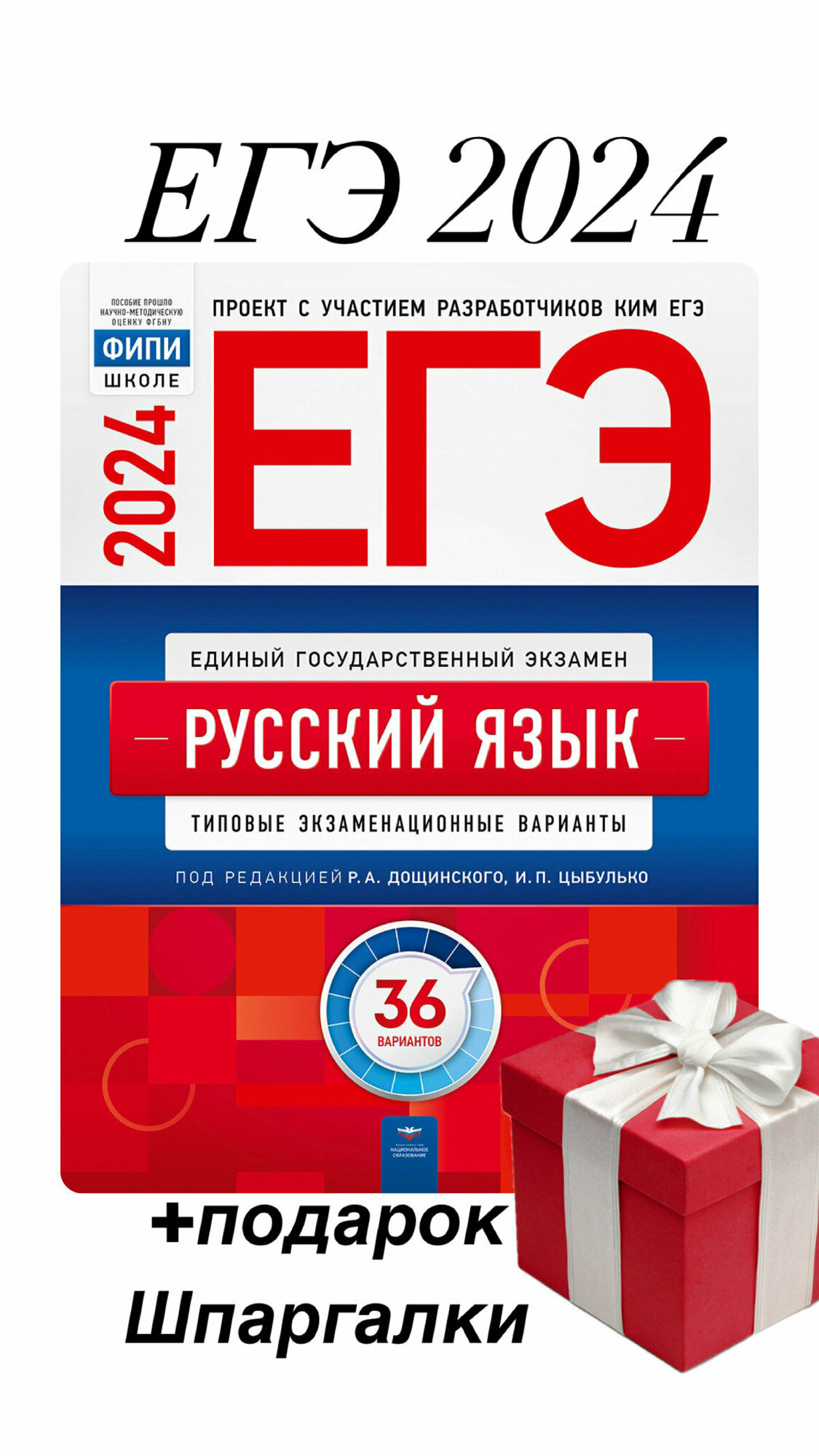 ЕГЭ 2023 Русский язык. Типовые экзаменационные варианты. 36 вариантов - фото №1