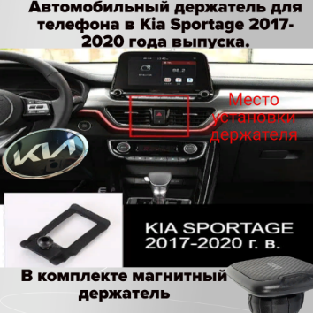 Автомобильный держатель для телефона в Kia Sportage 2017-2020 года выпуска.