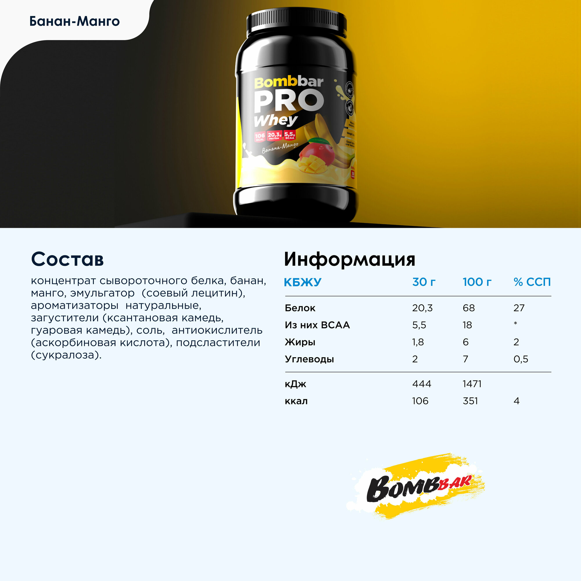 Bombbar Pro Whey Protein Протеиновый коктейль без сахара "Банан-манго" 900г