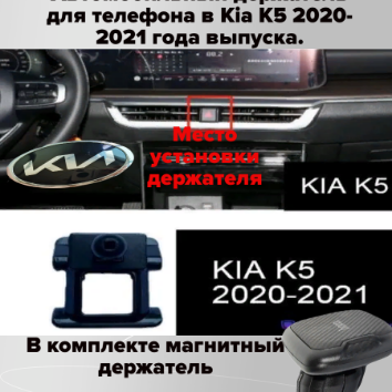 Автомобильный держатель для телефона в Kia K5 2020-2021 года выпуска.