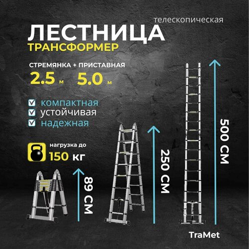 Лестница двухсекционная стремянка телескопическая 2.5+2.5м профессиональная, алюминиевая, приставная, складная, трансформер TraMet лестница телескопическая 5 9м профессиональная алюминиевая приставная складная трансформер tramet