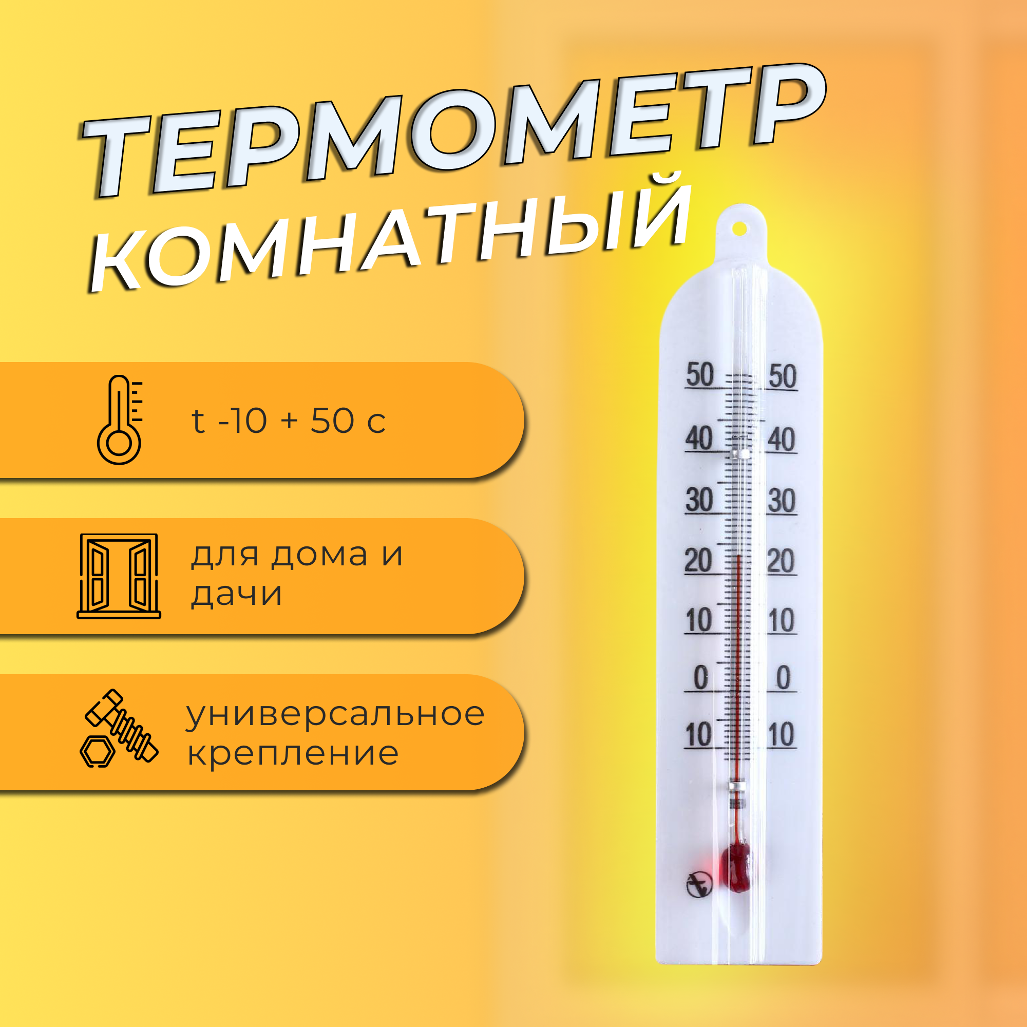 Термометр комнатный ТБ-189 "Модерн" (t -10 + 50 С) в блистере 2545525
