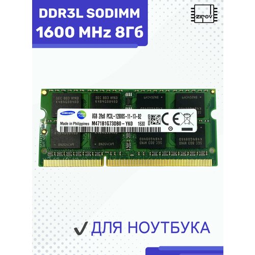 Модуль памяти Samsung SODIMM DDR3L 8Гб 1600 mhz 135V арт 078783 146400₽