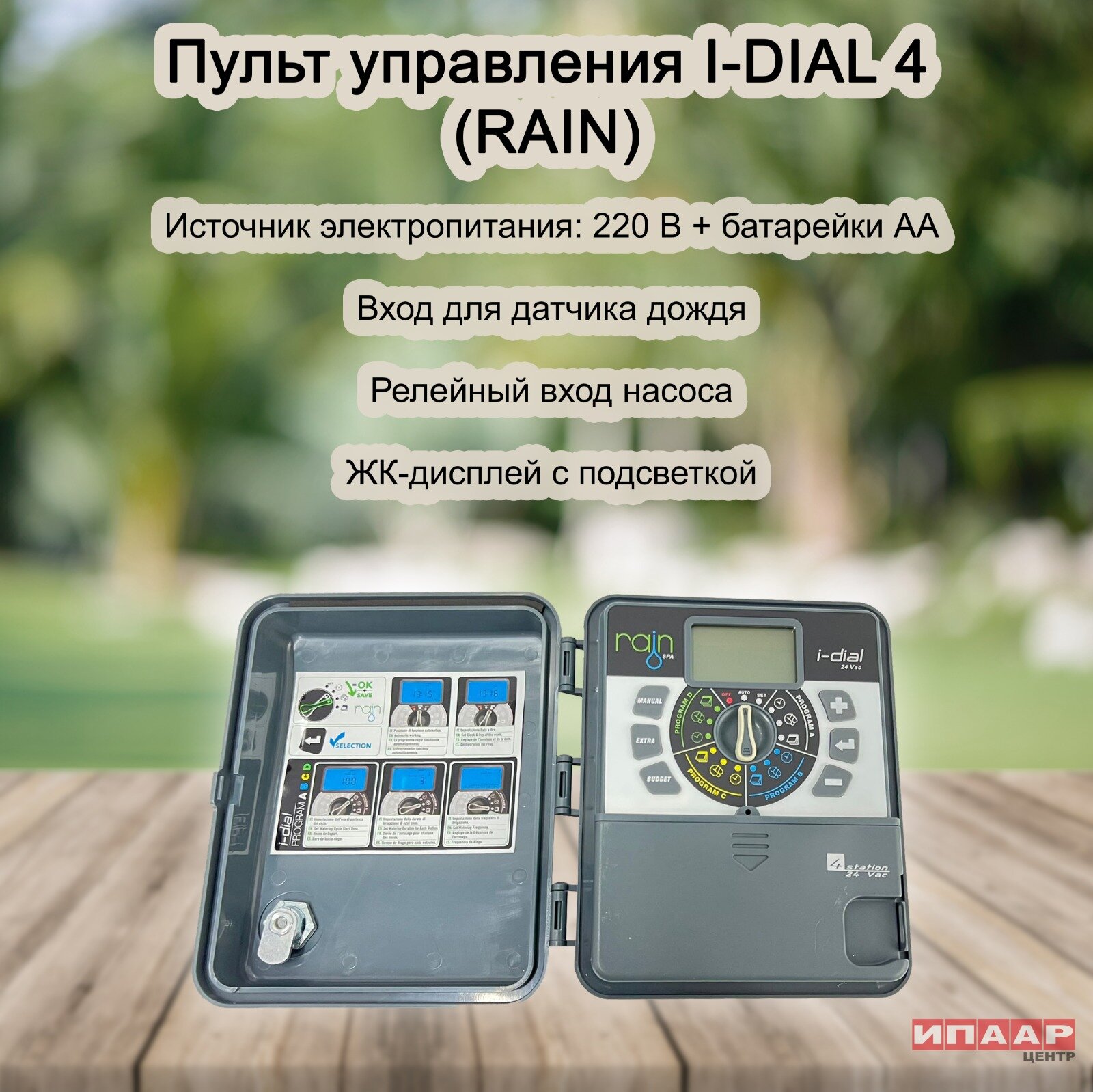 Пульт управления I-DIAL 4 на 4 зоны, наружный, пластиковый корпус, напряжение на входе/выходе 220 / 24 V (RAIN)