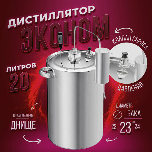 Самогонный аппарат дистиллятор Первач Эконом 20л 355000₽