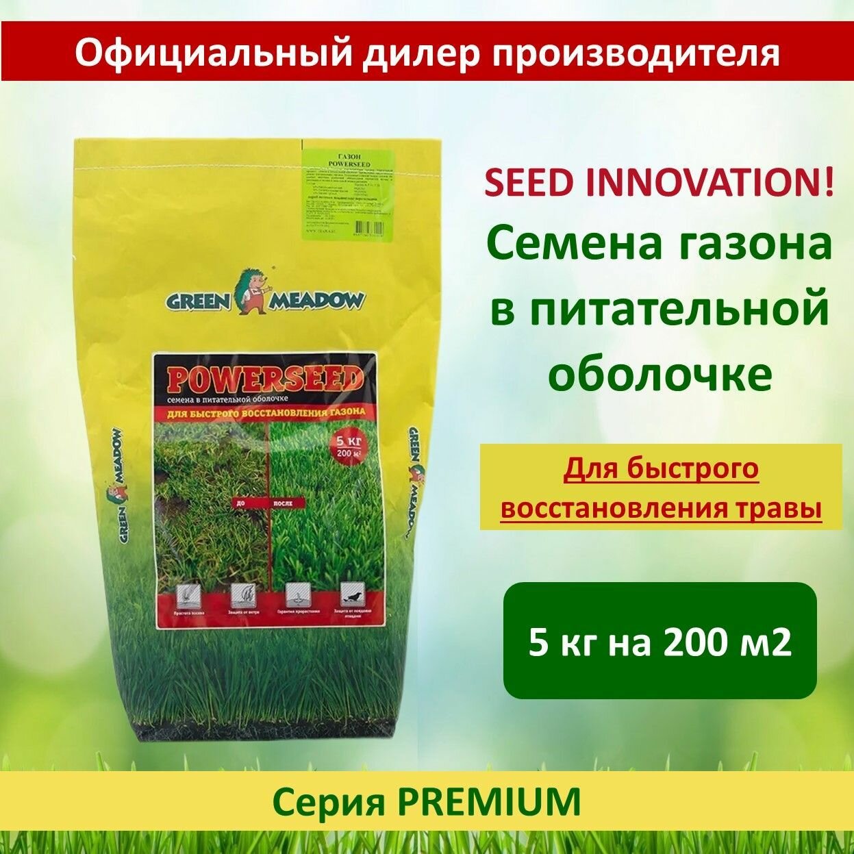 Семена газона в питательной оболочке Powerseed для быстрого восстановления газона 5 кг
