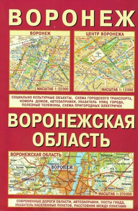 Воронежская область. Воронеж (1:370 тыс/1:12 тыс) Карта (раскладная) (Лоцман) - фото №1