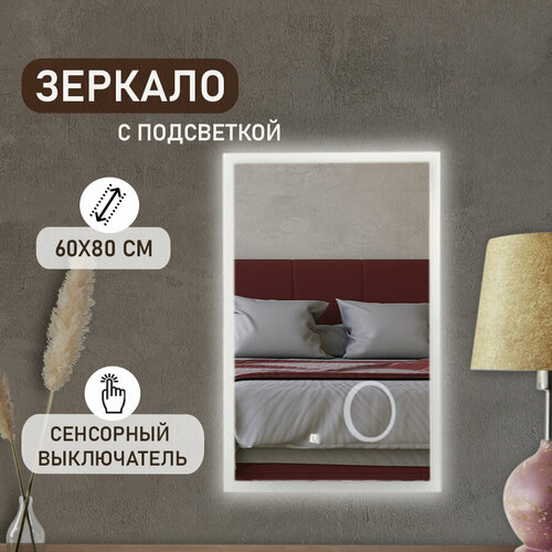 Зеркало с подсветкой KONONO 60*80 см интерьерное для ванной