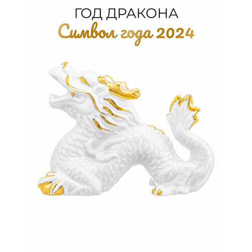 Новый год/ Символ года/ Фигурка декоративная Elan Gallery Китайский дракон 12х5х9 см, белая с золотом