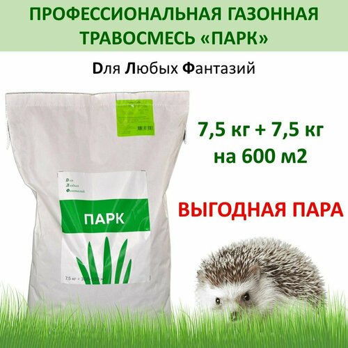 Газонная травосмесь парк Для Ландшафтных Фантазий (ДЛФ), 7,5 кг x 2 шт (15 кг) газонная травосмесь робустика для ландшафтных фантазий длф 7 5 кг