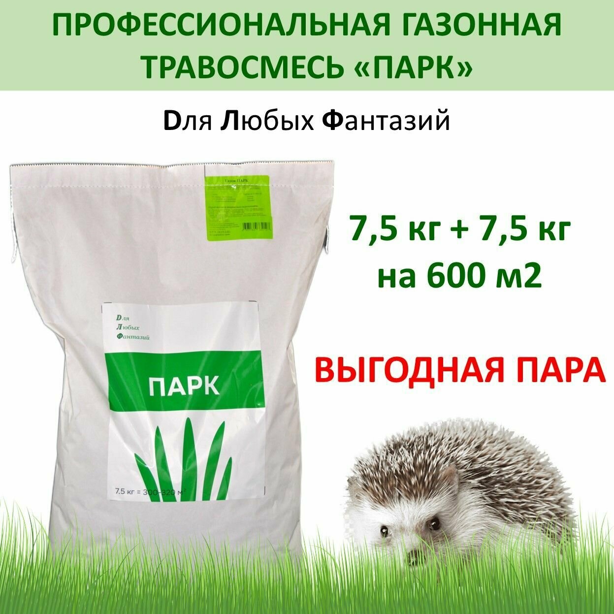 Газонная травосмесь парк Для Ландшафтных Фантазий (ДЛФ) 75 кг x 2 шт (15 кг)