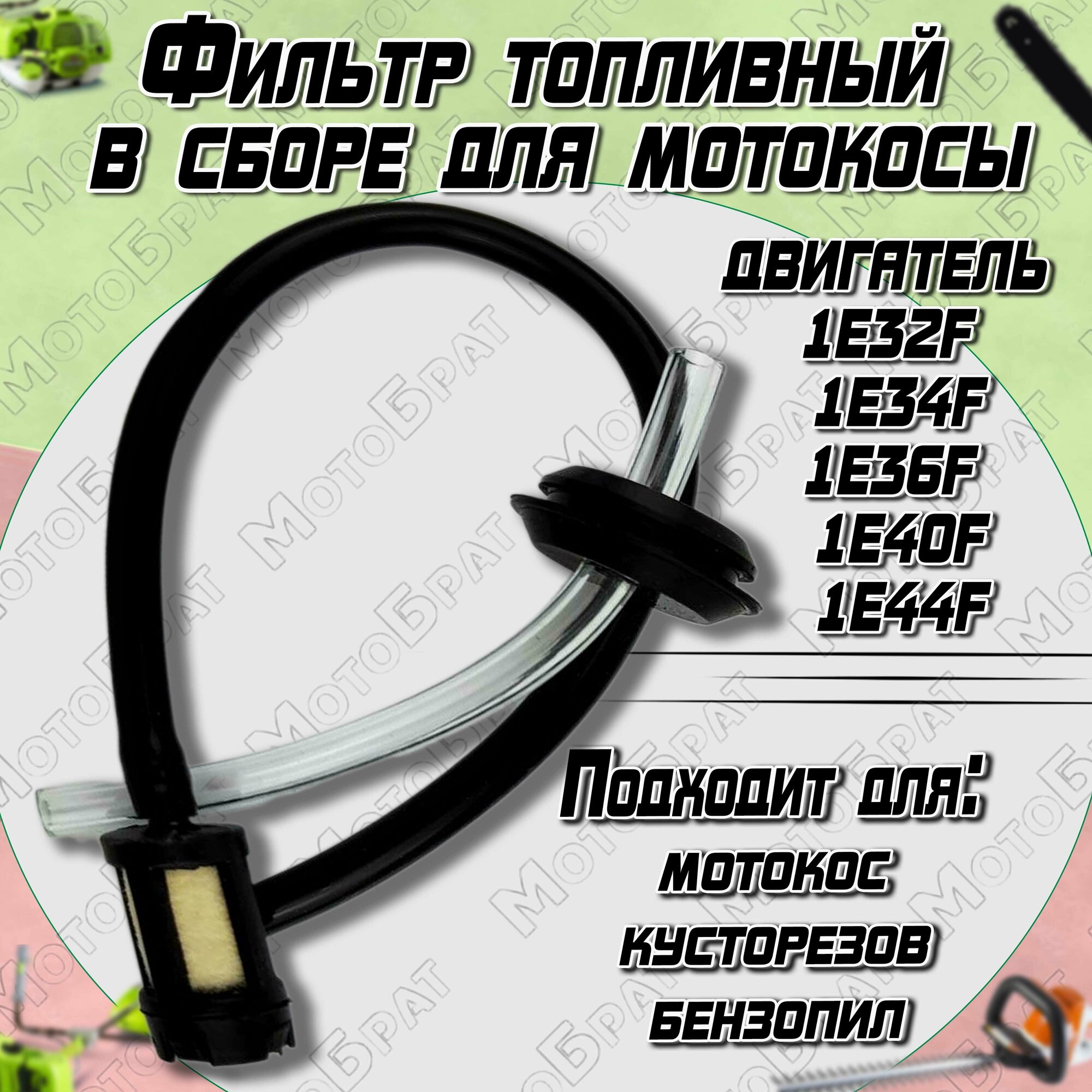 фото Фильтр топливный в сборе с шлангами для мотокосы (заборник топлива)