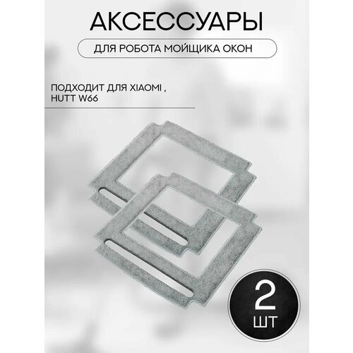 Салфетки из микрофибры для робот-мойщика окон Xiaomi , Hutt W66 - 2 шт.