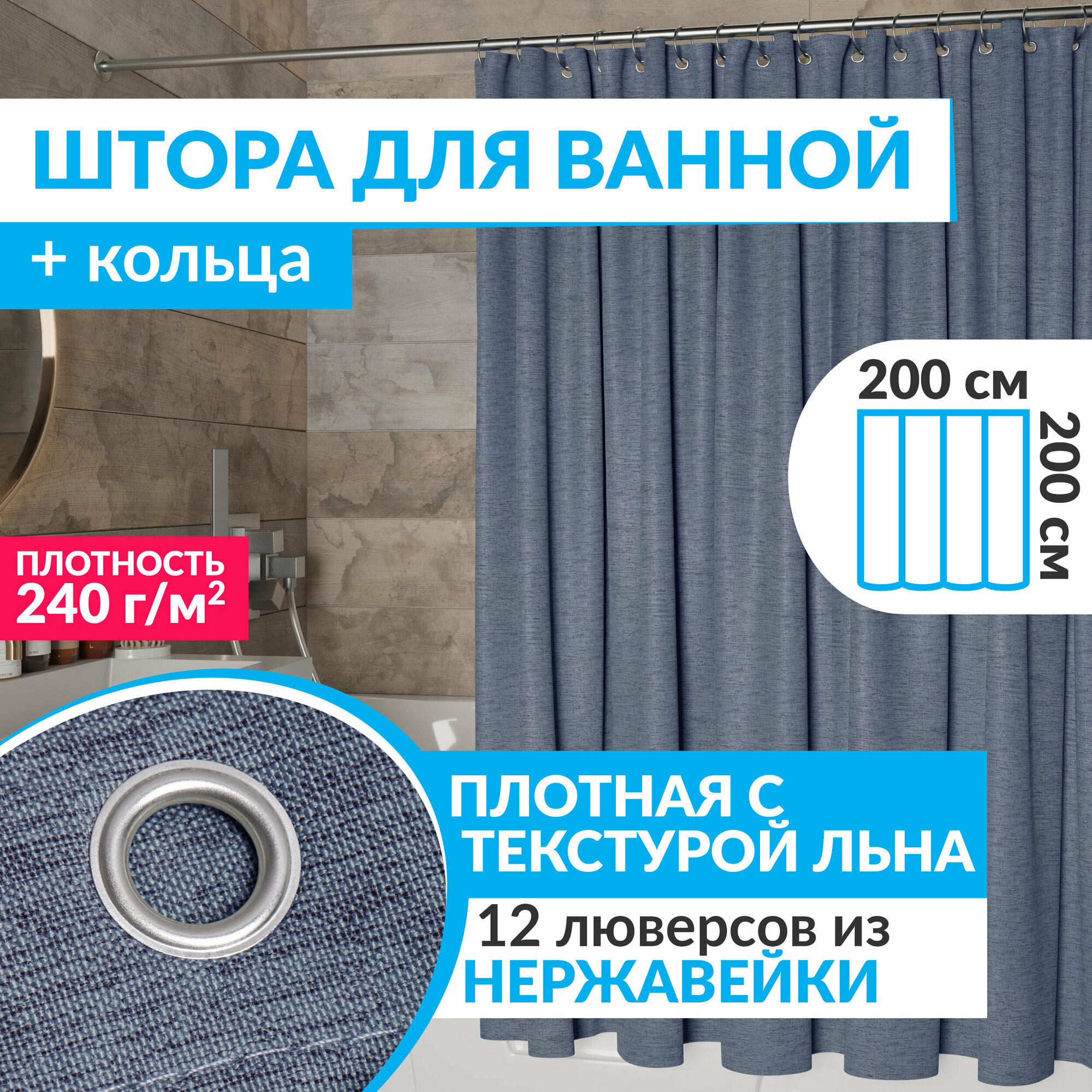 Штора для ванной тканевая плотная LEN 200х200 см полиэстер / текстура лён / синяя занавеска для душа