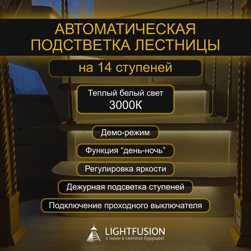 Комплект подсветки лестницы на 14 ступеней (L-700 мм) с датчиками движения (цвет - серебро), тип свечения - теплый (3000К)