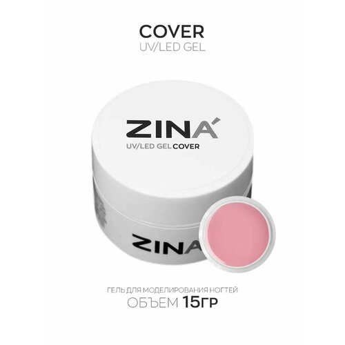 Камуфлирующий гель ZINA Cover - 15 грамм, UV-LED гели zina камуфлирующий гель cover medium 15 г