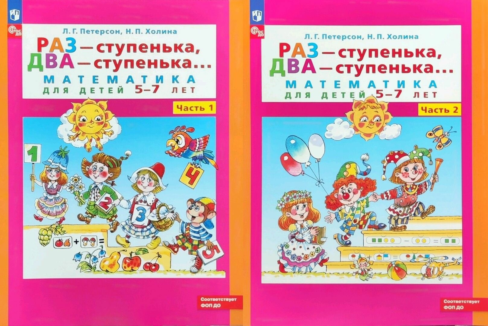 Раз - ступенька, два - ступенька. Математика для детей 5-7 лет. В 2-х частях. Часть 2 - фото №2