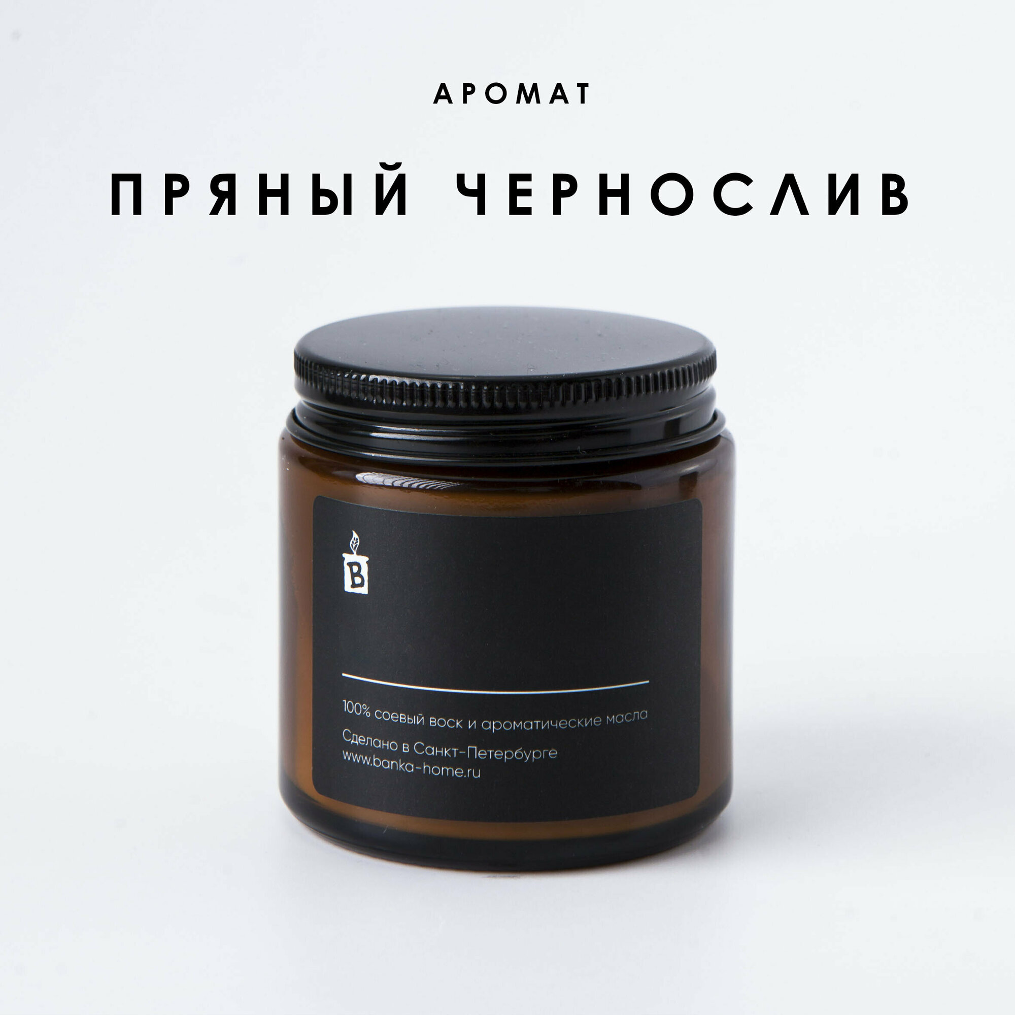 Тёмная свеча ароматическая 120 мл из соевого воска "Пряный чернослив"