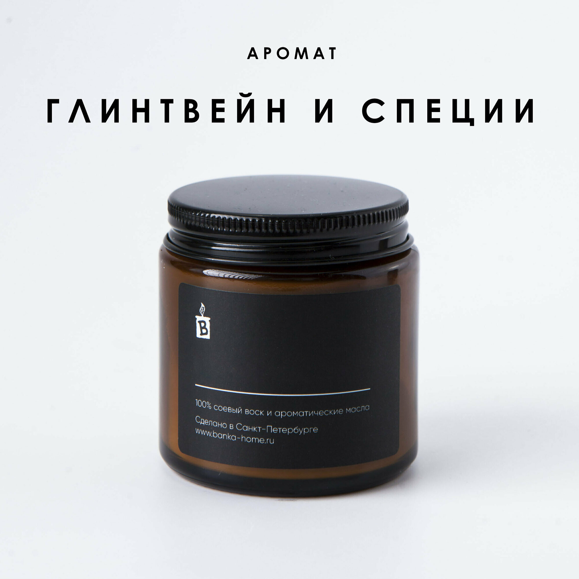 Тёмная свеча ароматическая 120 мл из соевого воска "Глинтвейн и специи"