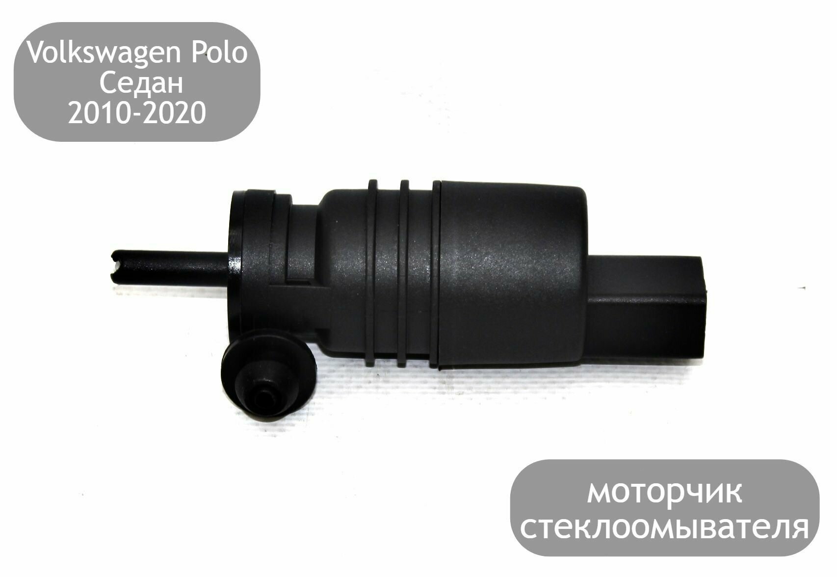 Моторчик стеклоомывателя лобового стекла для Volkswagen Polo Седан 2010-2020 (дорестайлинг и рестайлинг)