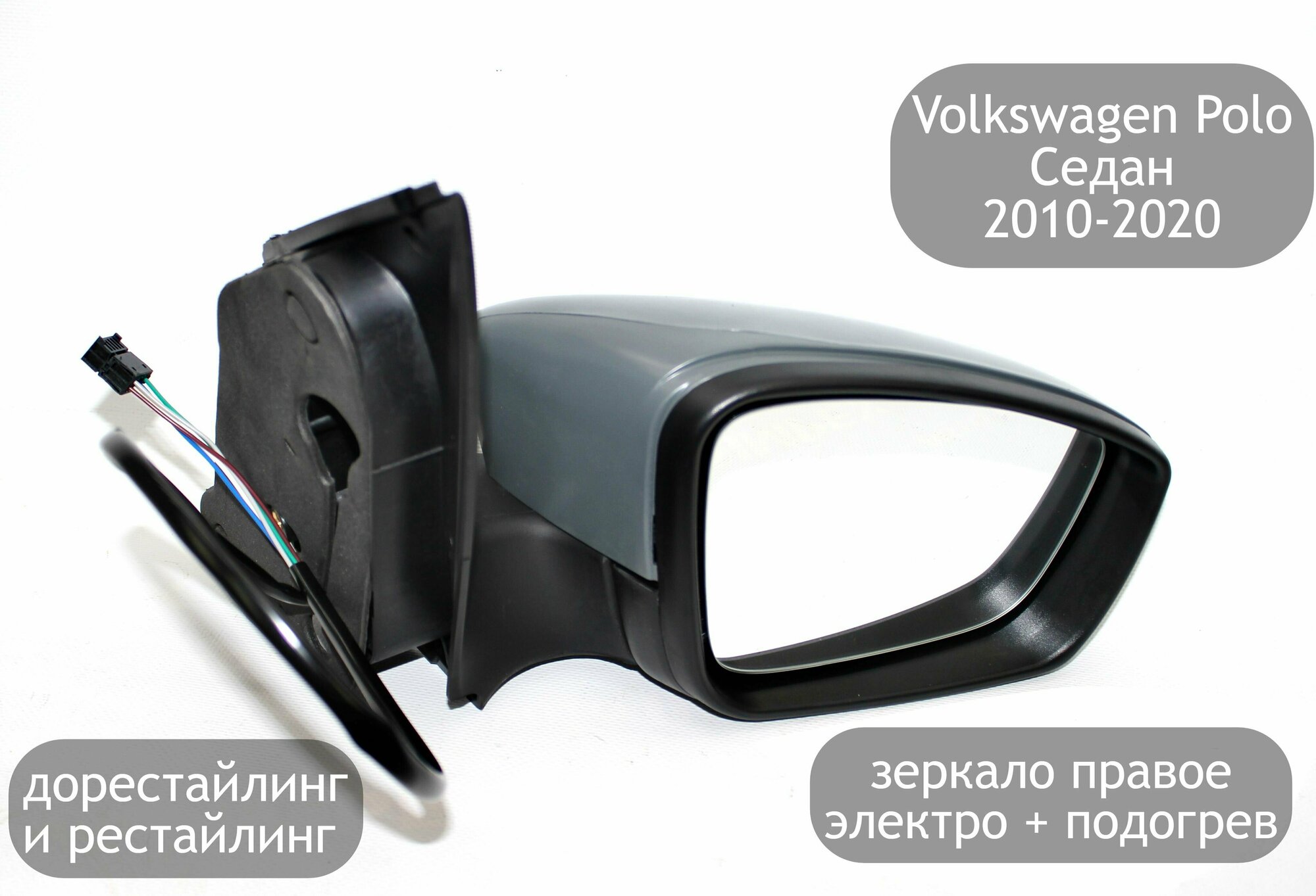 Зеркало электрическое правое для Volkswagen Polo Седан 2010-2020 (дорестайлинг и рестайлинг) с обогревом