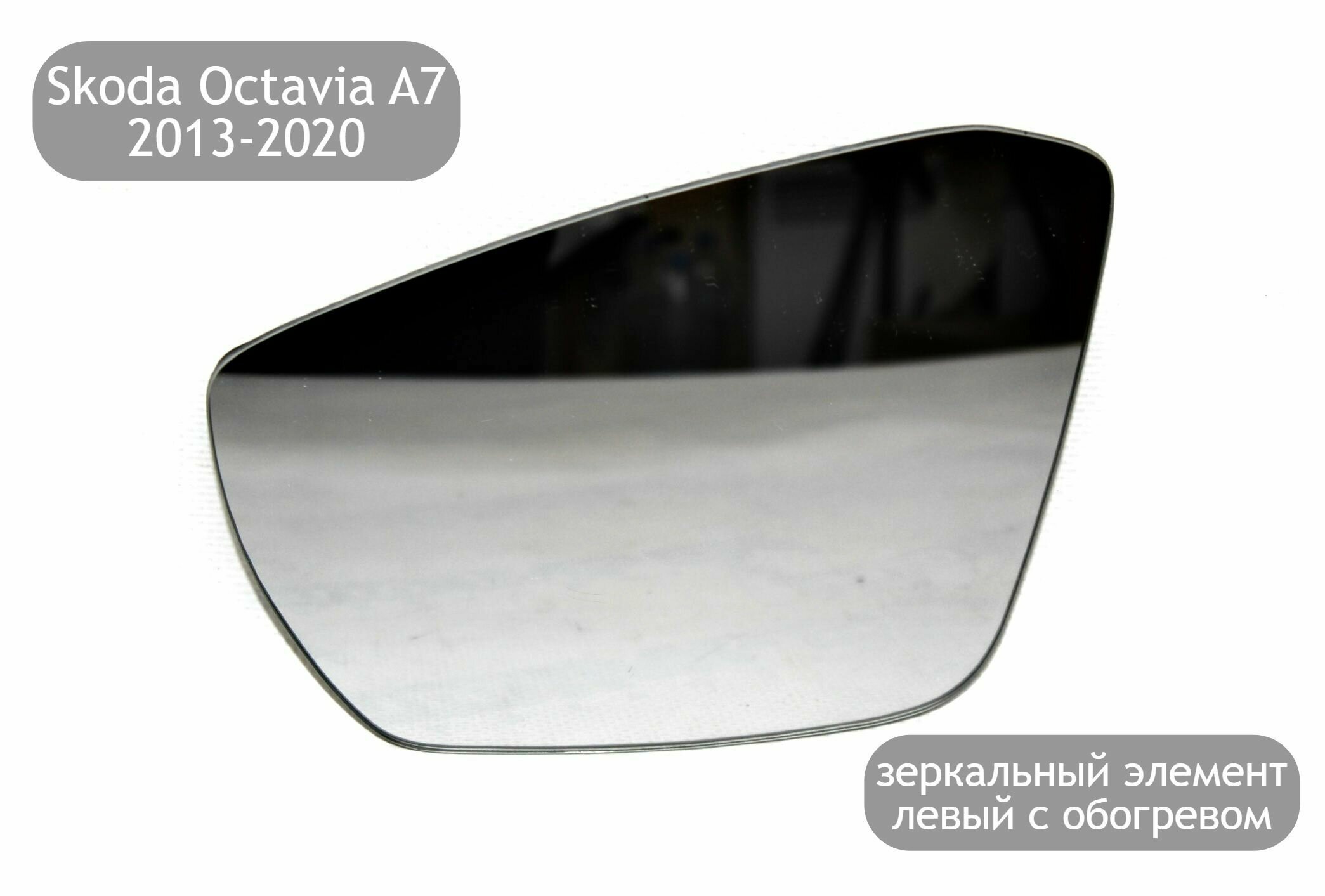 Зеркальный элемент левый с обогревом для Skoda Octavia A7 2013-2020 (дорестайлинг и рестайлинг)