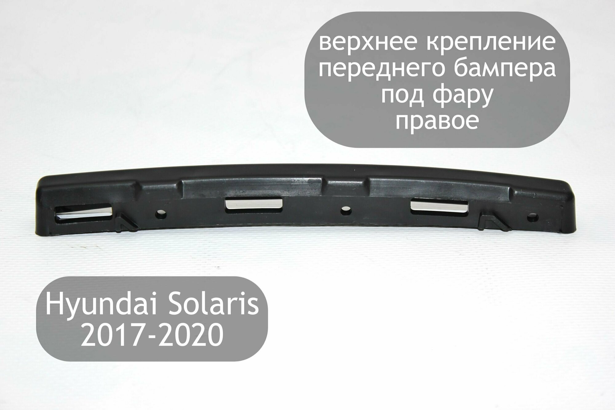 Верхнее крепление переднего бампера под фару правое для Hyundai Solaris 2 2017-2020 (дорестайлинг)