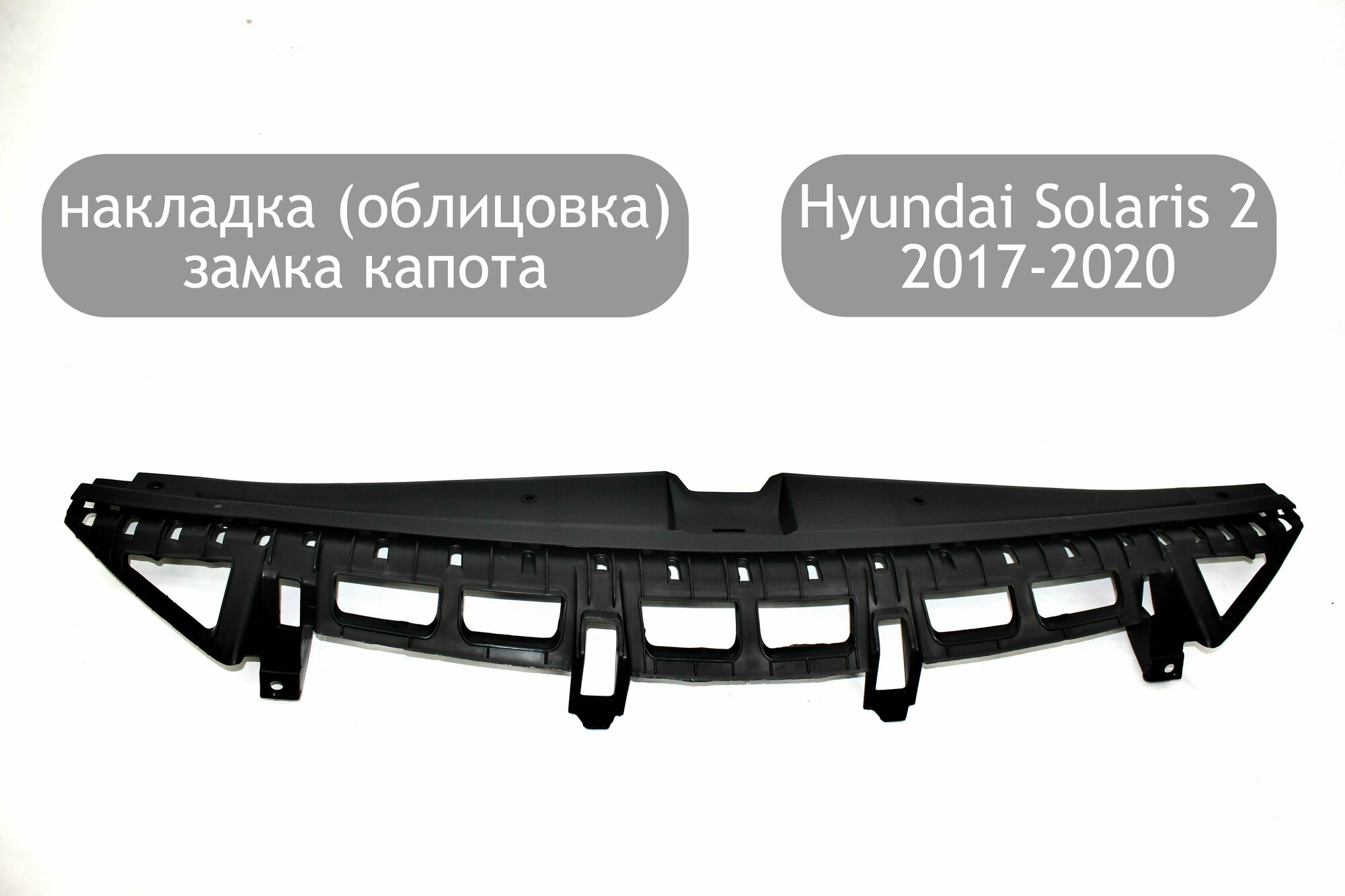 Накладка (кожух) замка капота для Hyundai Solaris 2 2017-2020 (дорестайлинг) облицовка на верх переднего бампера