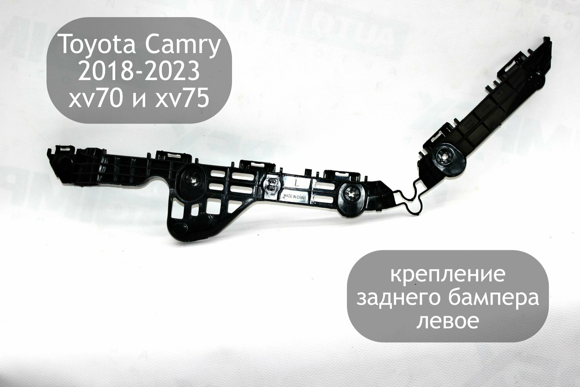 Крепление (кронштейн) заднего бампера левое для Toyota Camry V70 V75 2018-2023 (дорестайлинг и рестайлинг)